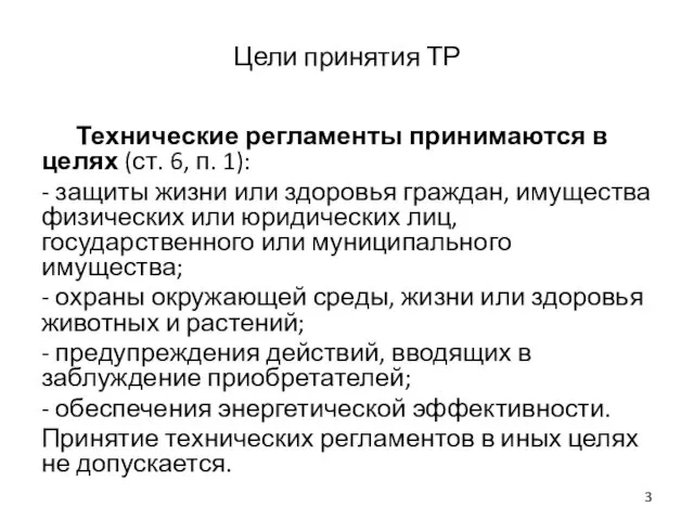 Цели принятия ТР Технические регламенты принимаются в целях (ст. 6,