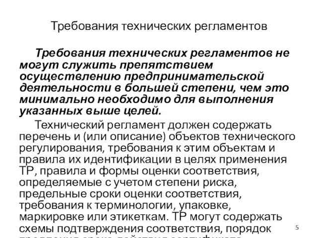 Требования технических регламентов Требования технических регламентов не могут служить препятствием