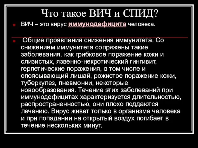 Что такое ВИЧ и СПИД? ВИЧ – это вирус иммунодефицита