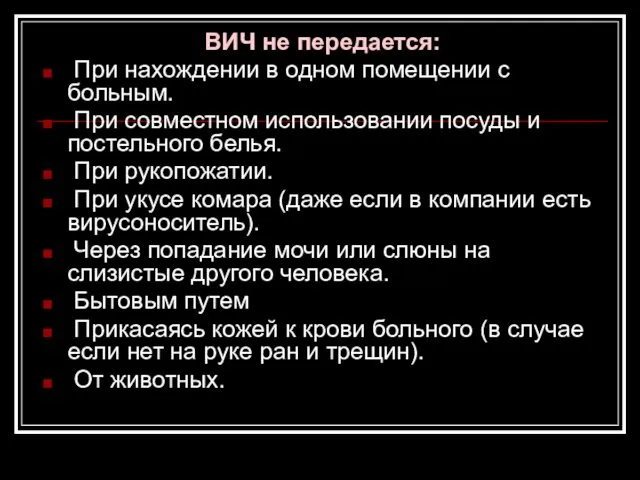 ВИЧ не передается: При нахождении в одном помещении с больным.