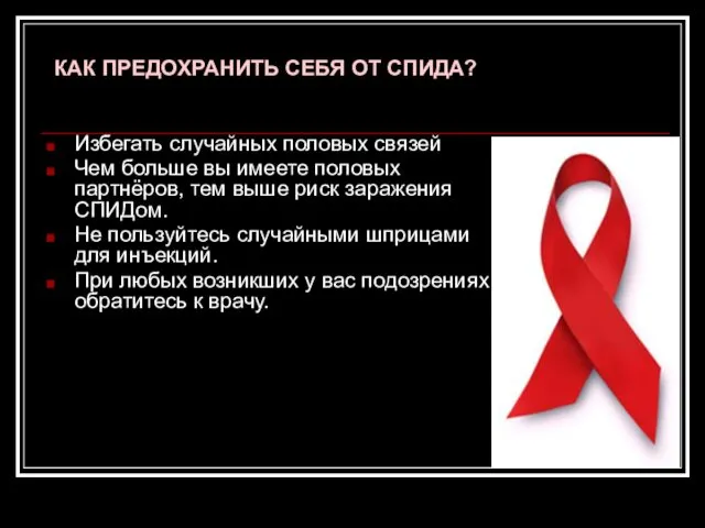 КАК ПРЕДОХРАНИТЬ СЕБЯ ОТ СПИДА? Избегать случайных половых связей Чем