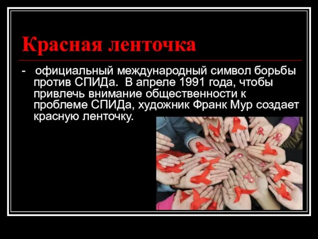 Красная ленточка - официальный международный символ борьбы против СПИДа. В