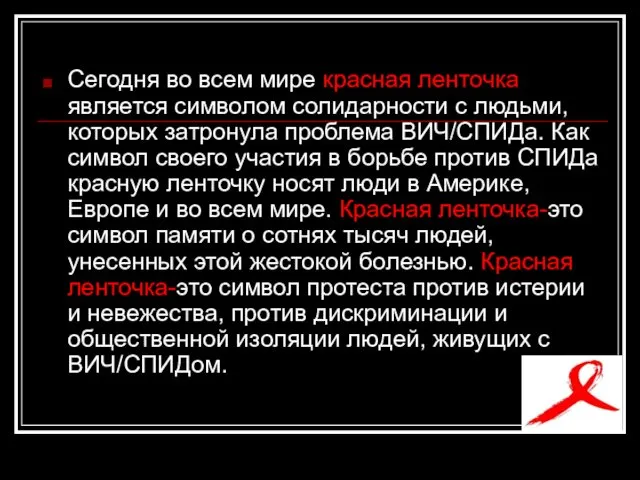 Сегодня во всем мире красная ленточка является символом солидарности с