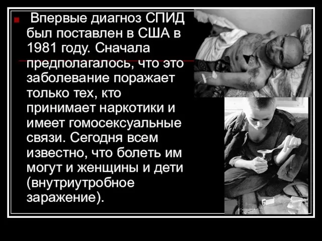 Впервые диагноз СПИД был поставлен в США в 1981 году.