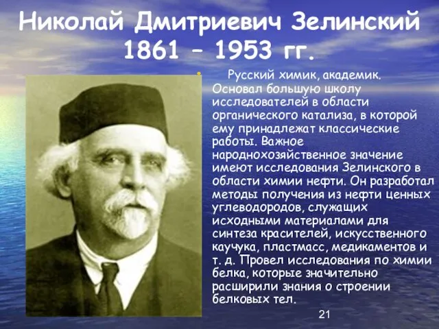 Николай Дмитриевич Зелинский 1861 – 1953 гг. Русский химик, академик.