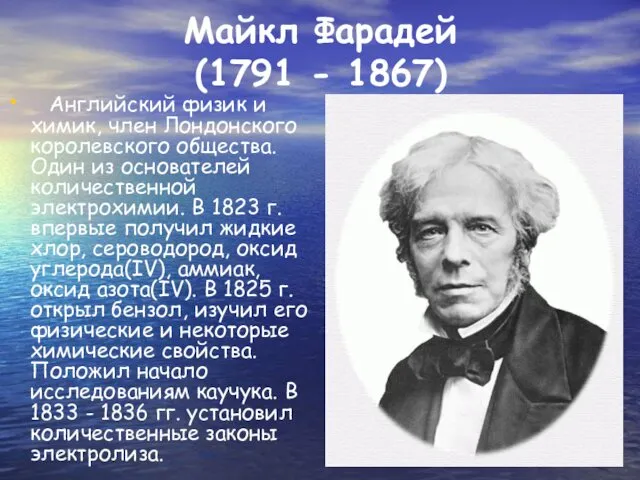Майкл Фарадей (1791 - 1867) Английский физик и химик, член
