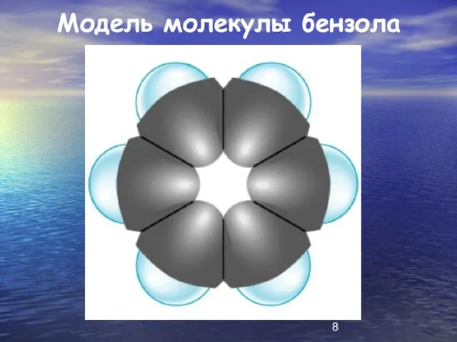 Модель молекулы бензола