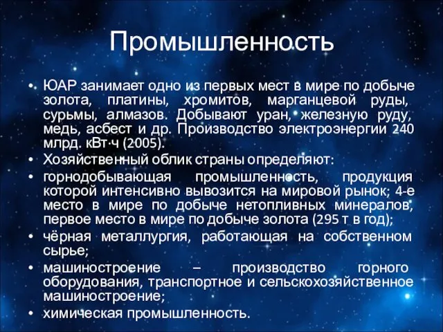 Промышленность ЮАР занимает одно из первых мест в мире по