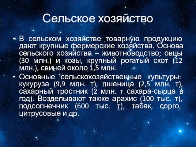 Сельское хозяйство В сельском хозяйстве товарную продукцию дают крупные фермерские