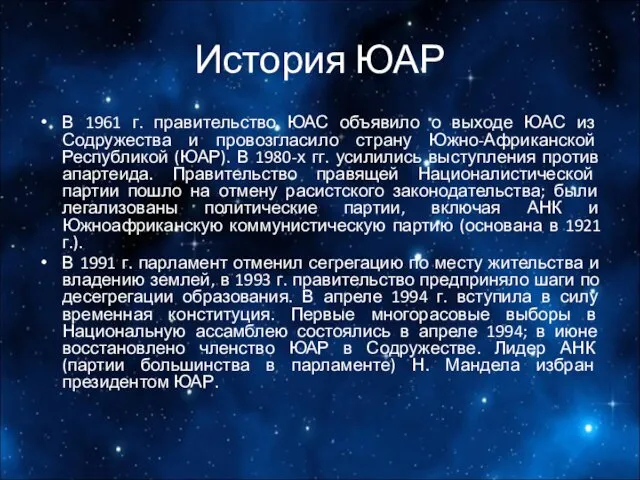 История ЮАР В 1961 г. правительство ЮАС объявило о выходе