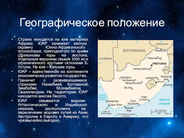 Географическое положение Страна находится на юге материка Африка. ЮАР занимает