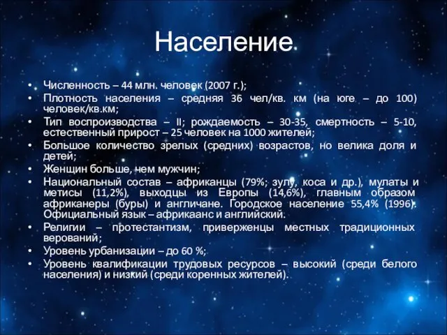 Население Численность – 44 млн. человек (2007 г.); Плотность населения