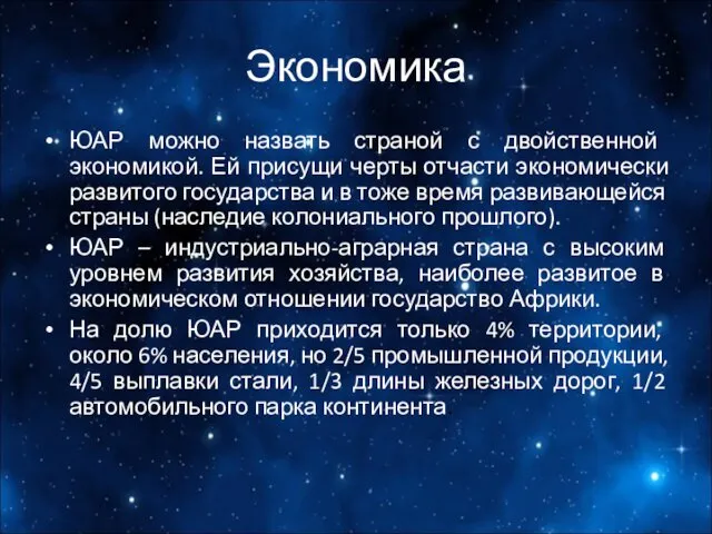 Экономика ЮАР можно назвать страной с двойственной экономикой. Ей присущи