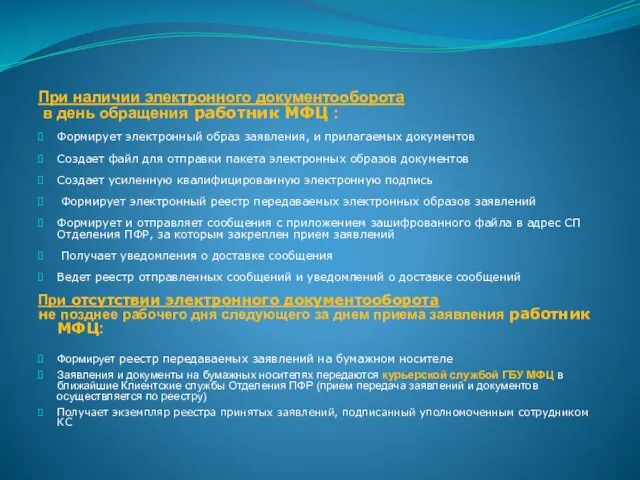 При наличии электронного документооборота в день обращения работник МФЦ :