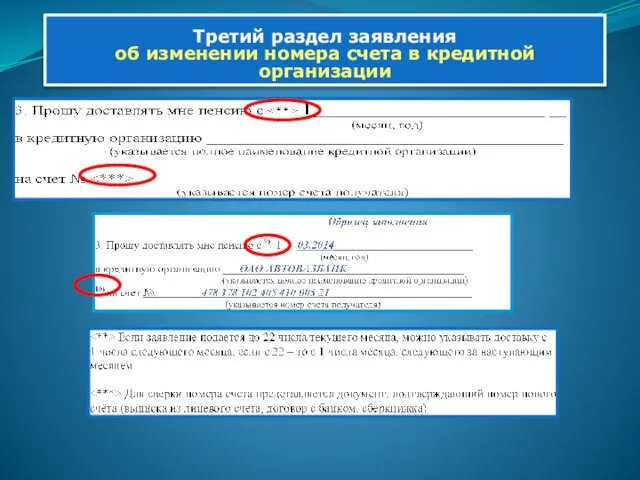 Третий раздел заявления об изменении номера счета в кредитной организации