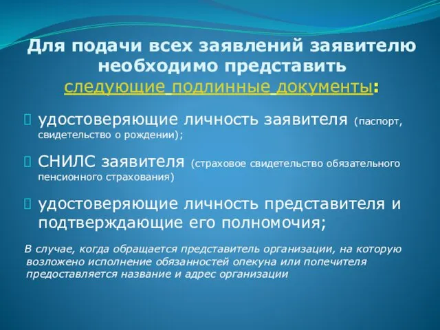 Для подачи всех заявлений заявителю необходимо представить следующие подлинные документы: