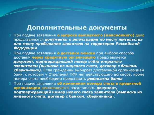 Дополнительные документы При подаче заявления о запросе выплатного (пенсионного) дела