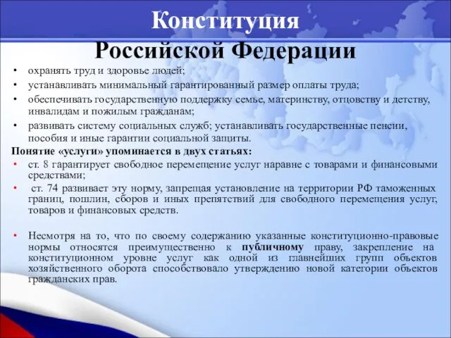 Конституция Российской Федерации охранять труд и здоровье людей; устанавливать минимальный