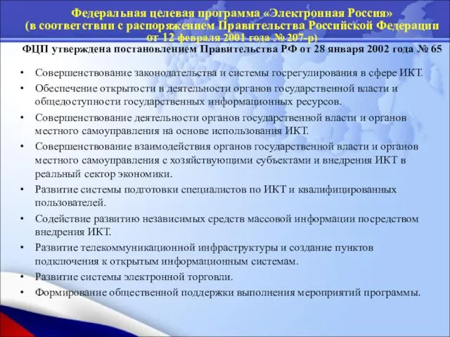 Совершенствование законодательства и системы госрегулирования в сфере ИКТ. Обеспечение открытости