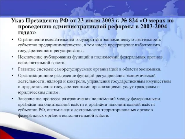 Указ Президента РФ от 23 июля 2003 г. № 824