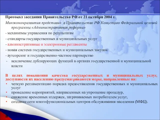 Протокол заседания Правительства РФ от 21 октября 2004 г. Минэкономразвития