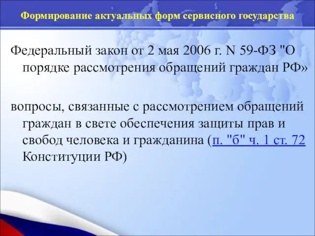 Федеральный закон от 2 мая 2006 г. N 59-ФЗ "О