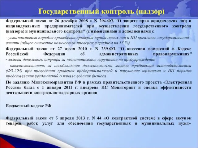 Федеральный закон от 26 декабря 2008 г. N 294-ФЗ "О