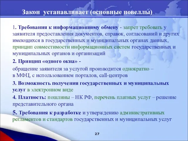 1. Требования к информационному обмену - запрет требовать у заявителя