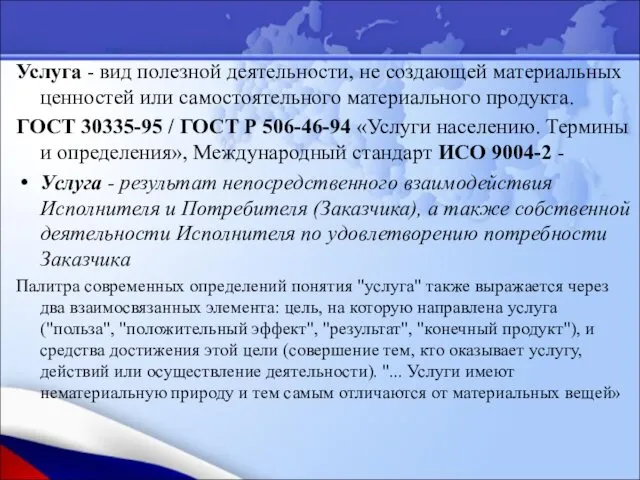 Услуга - вид полезной деятельности, не создающей материальных ценностей или