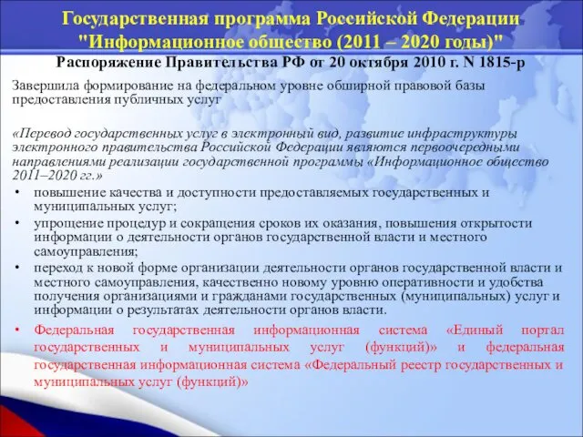 Государственная программа Российской Федерации "Информационное общество (2011 – 2020 годы)"