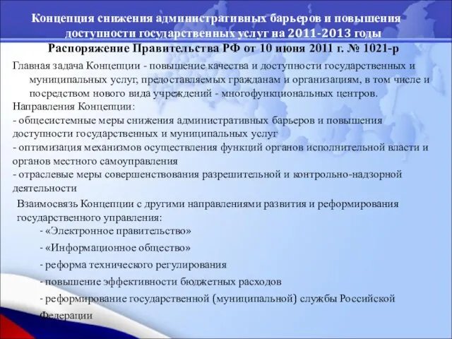 Концепция снижения административных барьеров и повышения доступности государственных услуг на