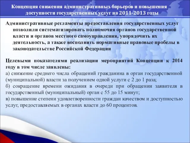 Концепция снижения административных барьеров и повышения доступности государственных услуг на