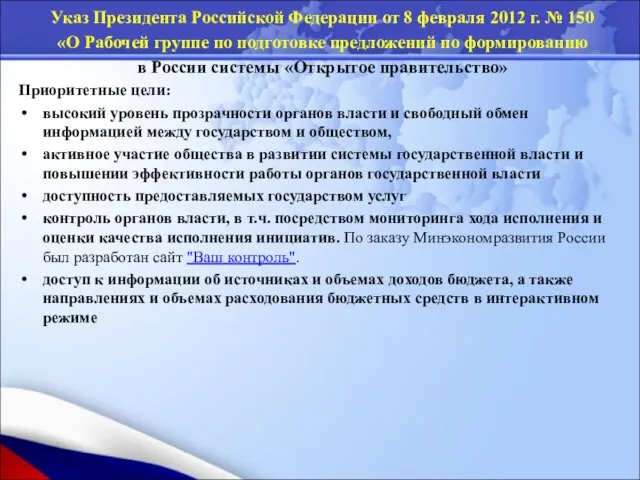 Указ Президента Российской Федерации от 8 февраля 2012 г. №