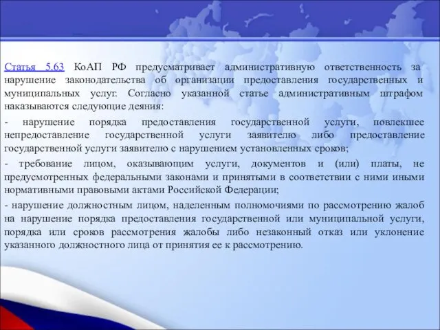 Статья 5.63 КоАП РФ предусматривает административную ответственность за нарушение законодательства