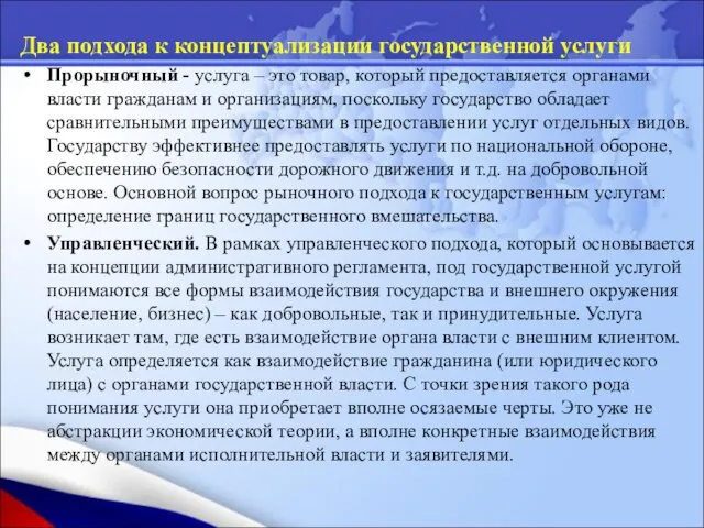 Два подхода к концептуализации государственной услуги Прорыночный - услуга –