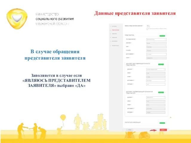 Данные представителя заявителя В случае обращения представителя заявителя Заполняется в