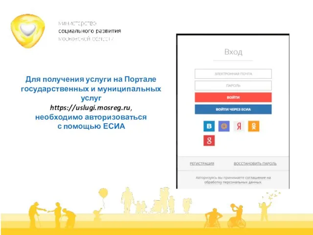 Для получения услуги на Портале государственных и муниципальных услуг https://uslugi.mosreg.ru, необходимо авторизоваться с помощью ЕСИА