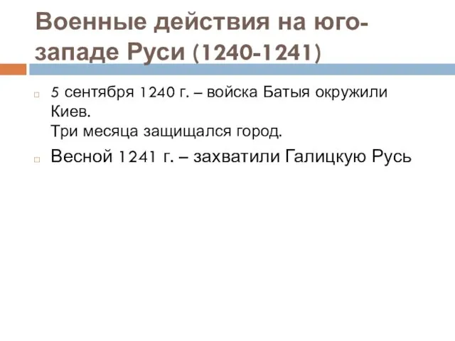 Военные действия на юго-западе Руси (1240-1241) 5 сентября 1240 г.
