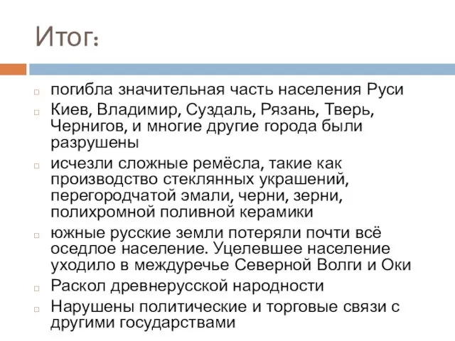 Итог: погибла значительная часть населения Руси Киев, Владимир, Суздаль, Рязань,