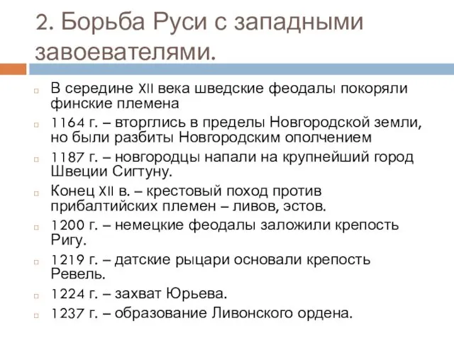 2. Борьба Руси с западными завоевателями. В середине XII века шведские феодалы покоряли