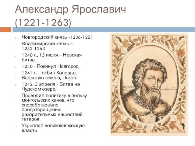 Александр Ярославич (1221-1263) Новгородский князь -1236-1251 Владимирский князь – 1252-1263