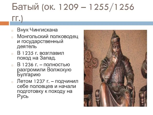 Батый (ок. 1209 – 1255/1256 гг.) Внук Чингисхана Монгольский полководец и государственный деятель