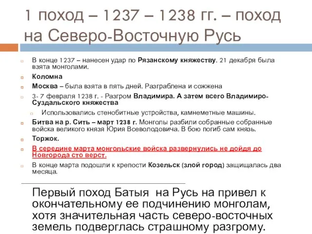 1 поход – 1237 – 1238 гг. – поход на Северо-Восточную Русь В