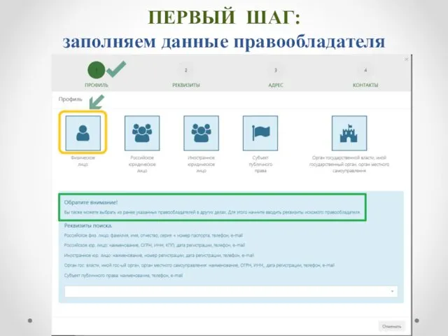 ПЕРВЫЙ ШАГ: заполняем данные правообладателя