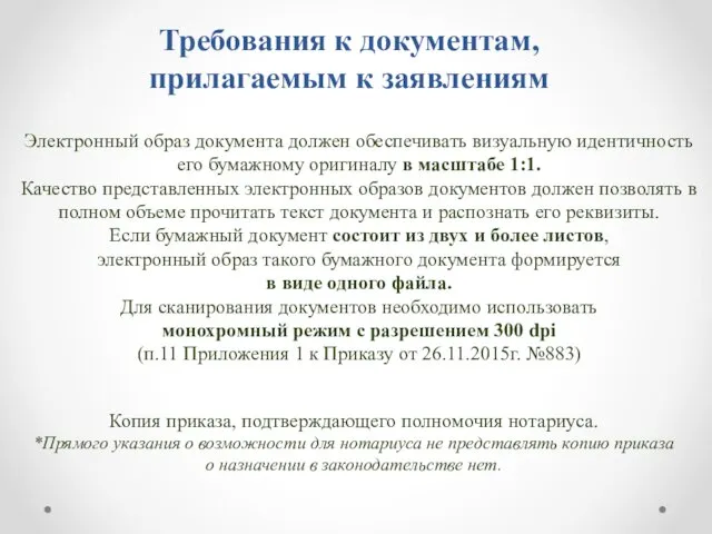 Требования к документам, прилагаемым к заявлениям Копия приказа, подтверждающего полномочия