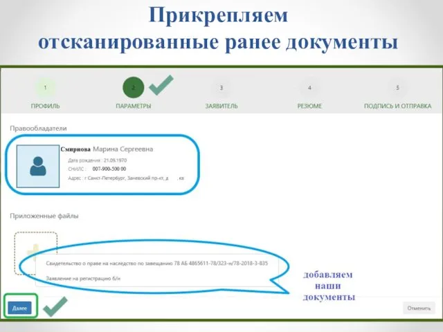 Прикрепляем отсканированные ранее документы