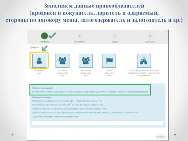 Заполняем данные правообладателей (продавец и покупатель, даритель и одаряемый, стороны