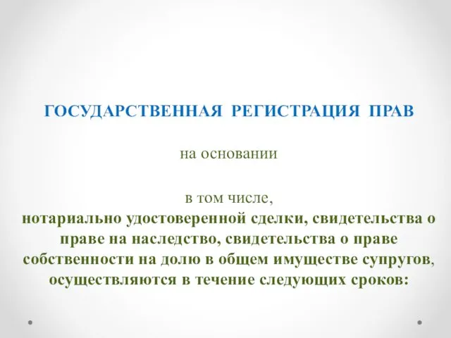 ГОСУДАРСТВЕННАЯ РЕГИСТРАЦИЯ ПРАВ на основании в том числе, нотариально удостоверенной