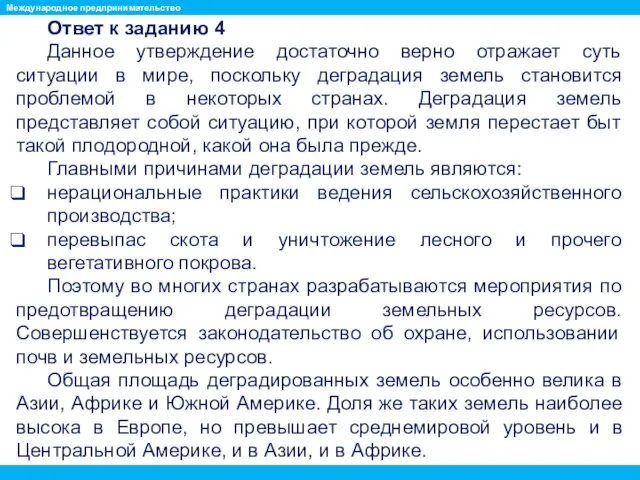 Ответ к заданию 4 Данное утверждение достаточно верно отражает суть