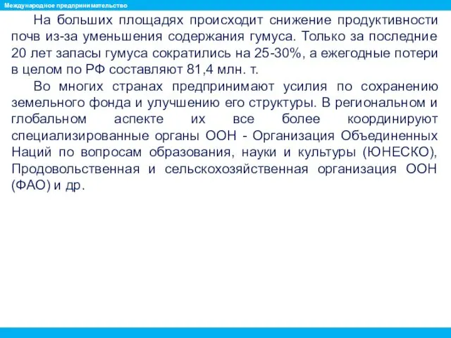 На больших площадях происходит снижение продуктивности почв из-за уменьшения содержания